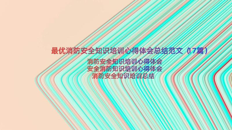 最优消防安全知识培训心得体会总结范文（17篇）