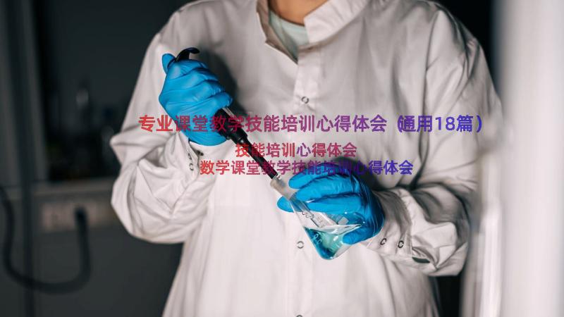 专业课堂教学技能培训心得体会（通用18篇）