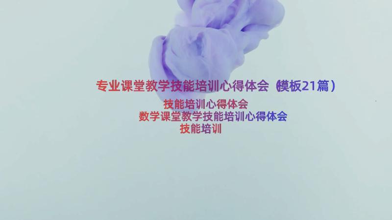 专业课堂教学技能培训心得体会（模板21篇）