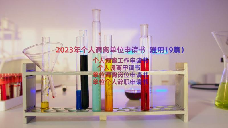 2023年个人调离单位申请书（通用19篇）