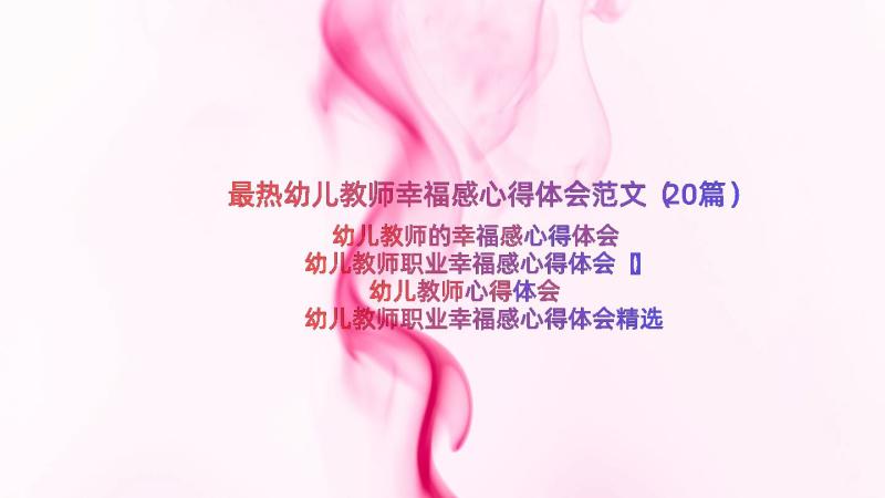 最热幼儿教师幸福感心得体会范文（20篇）