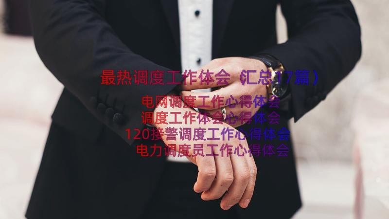 最热调度工作体会（汇总17篇）