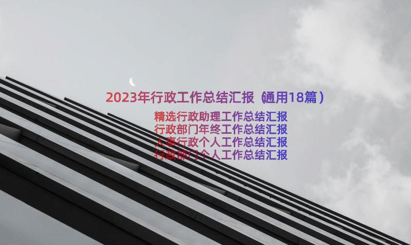 2023年行政工作总结汇报（通用18篇）