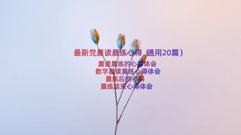 最新党晨读晨练心得（通用20篇）