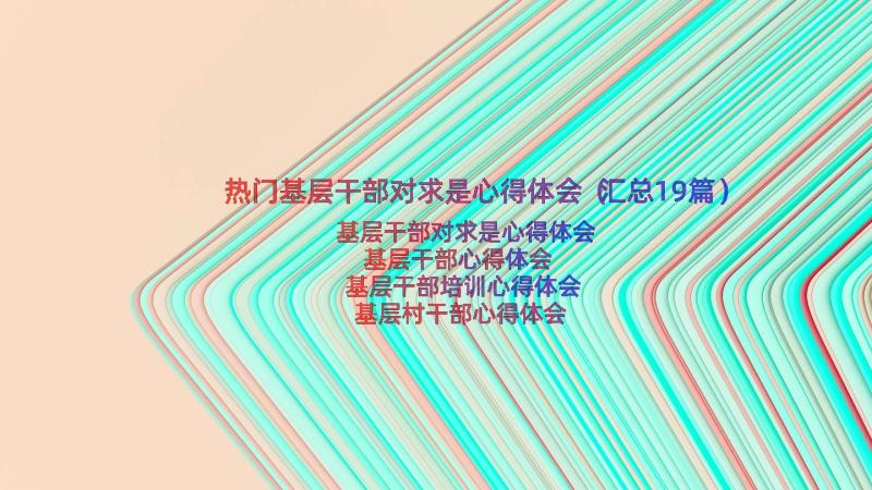 热门基层干部对求是心得体会（汇总19篇）