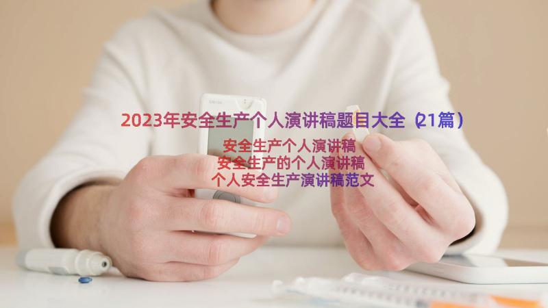 2023年安全生产个人演讲稿题目大全（21篇）