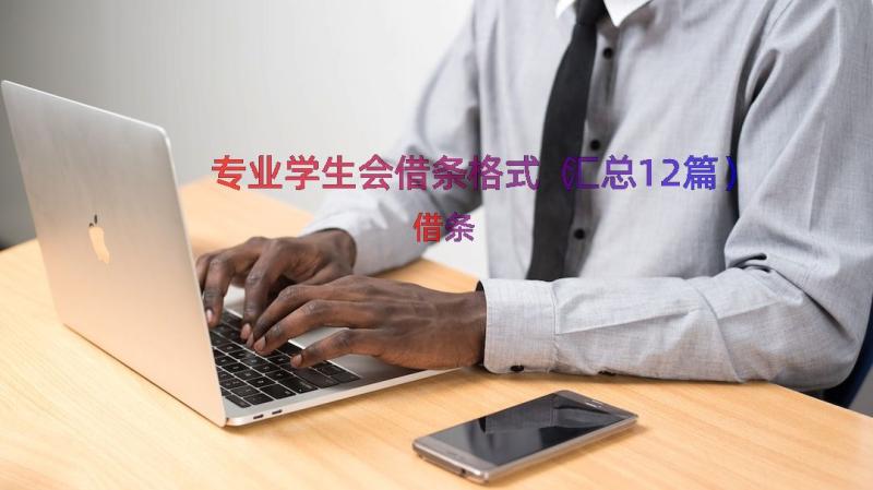 专业学生会借条格式（汇总12篇）