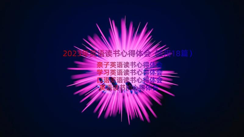 2023年英语读书心得体会（通用18篇）