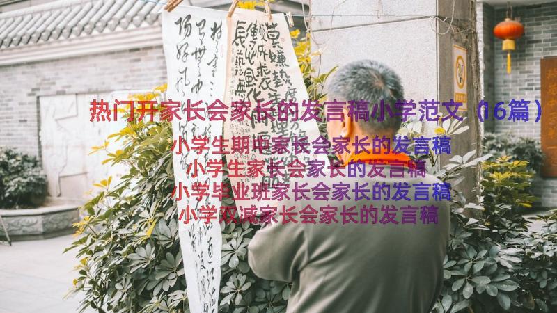 热门开家长会家长的发言稿小学范文（16篇）