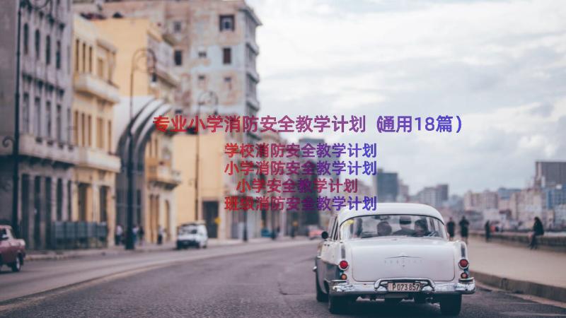 专业小学消防安全教学计划（通用18篇）