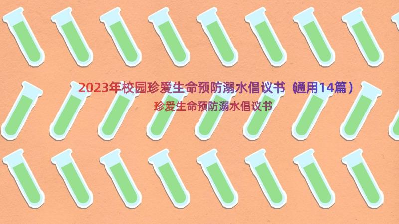 2023年校园珍爱生命预防溺水倡议书（通用14篇）