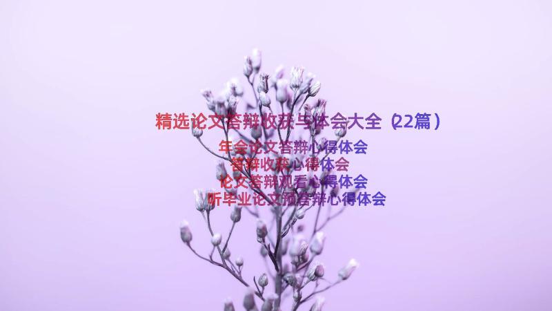 精选论文答辩收获与体会大全（22篇）