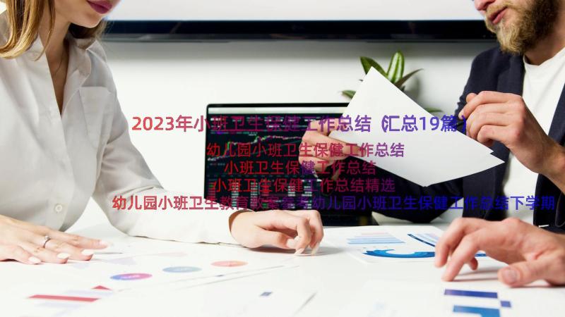 2023年小班卫生保健工作总结（汇总19篇）