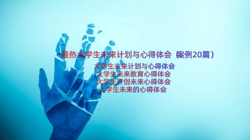 最热大学生未来计划与心得体会（案例20篇）