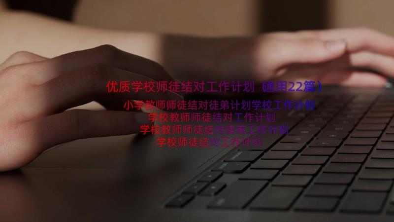 优质学校师徒结对工作计划（通用22篇）