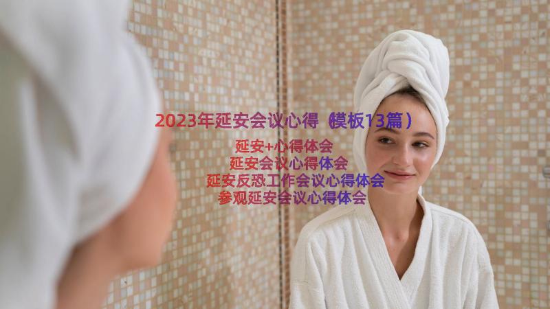 2023年延安会议心得（模板13篇）