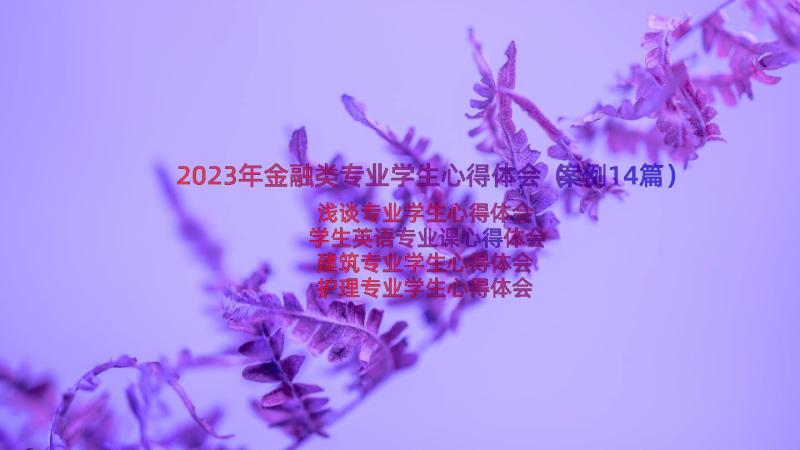 2023年金融类专业学生心得体会（案例14篇）