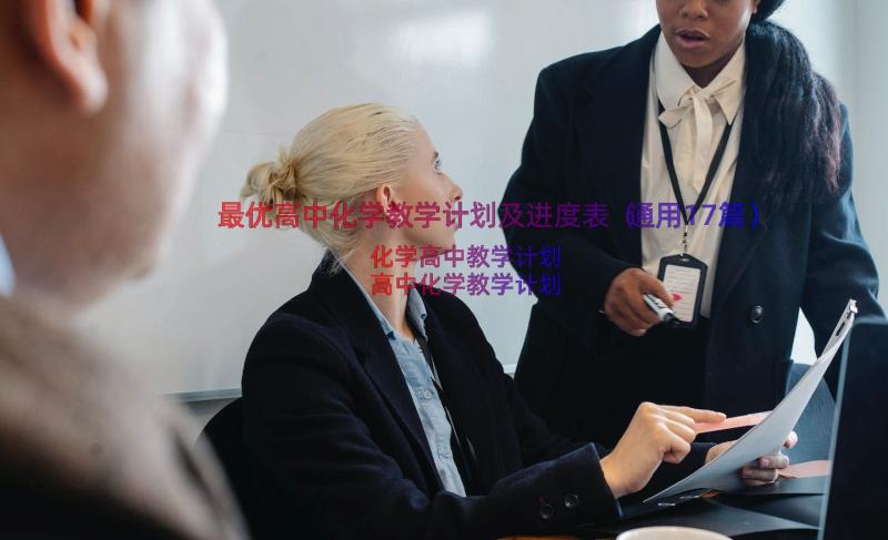 最优高中化学教学计划及进度表（通用17篇）