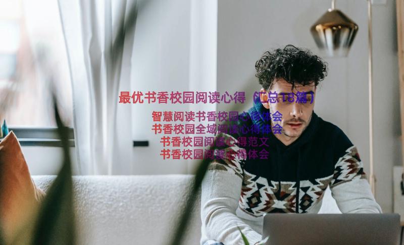 最优书香校园阅读心得（汇总18篇）