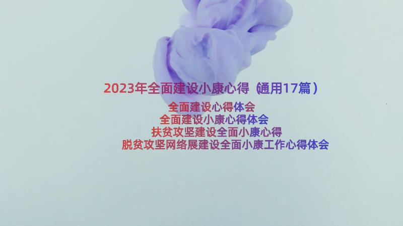 2023年全面建设小康心得（通用17篇）