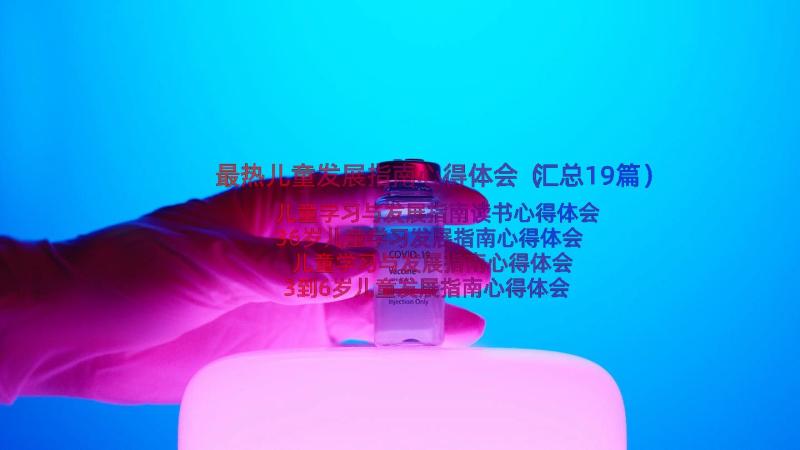 最热儿童发展指南心得体会（汇总19篇）