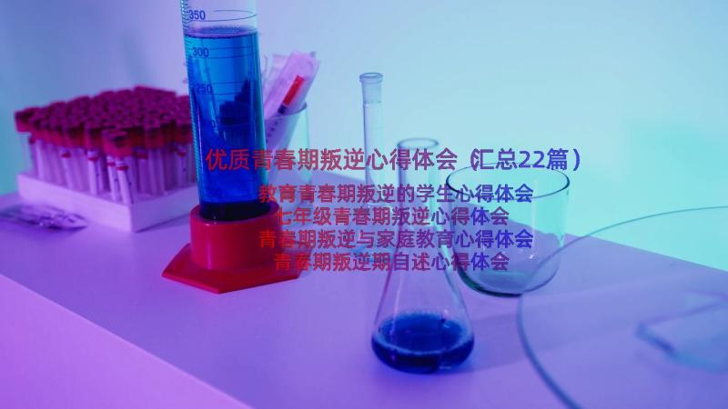 优质青春期叛逆心得体会（汇总22篇）