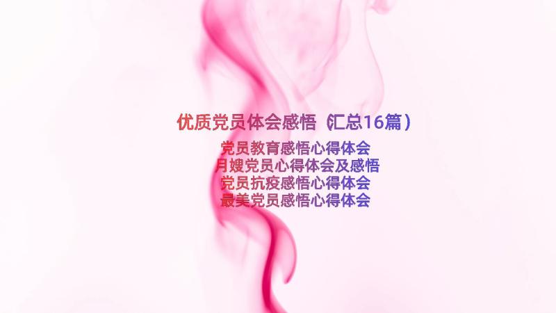 优质党员体会感悟（汇总16篇）