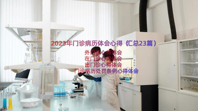 2023年门诊病历体会心得（汇总23篇）