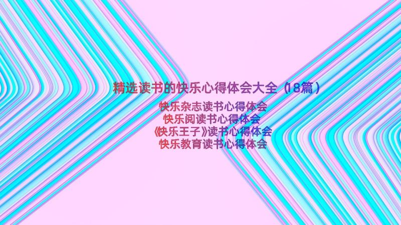 精选读书的快乐心得体会大全（18篇）