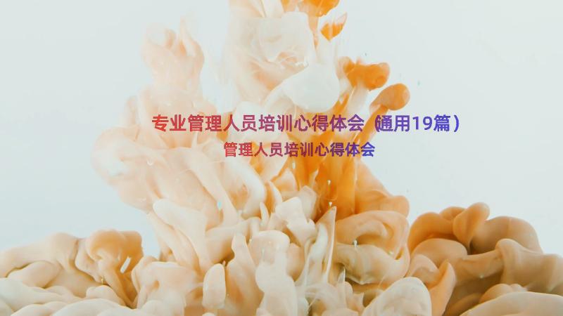 专业管理人员培训心得体会（通用19篇）