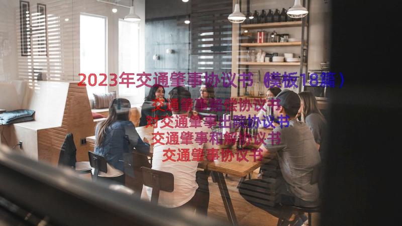 2023年交通肇事协议书（模板18篇）