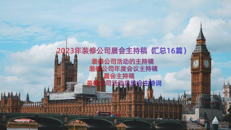 2023年装修公司晨会主持稿（汇总16篇）