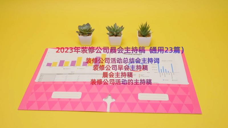 2023年装修公司晨会主持稿（通用23篇）