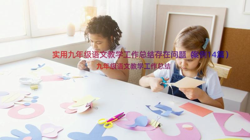 实用九年级语文教学工作总结存在问题（案例14篇）