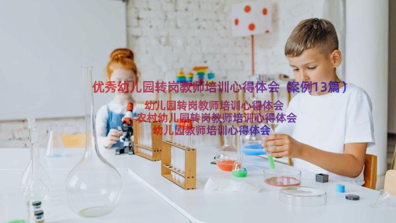 优秀幼儿园转岗教师培训心得体会（案例13篇）