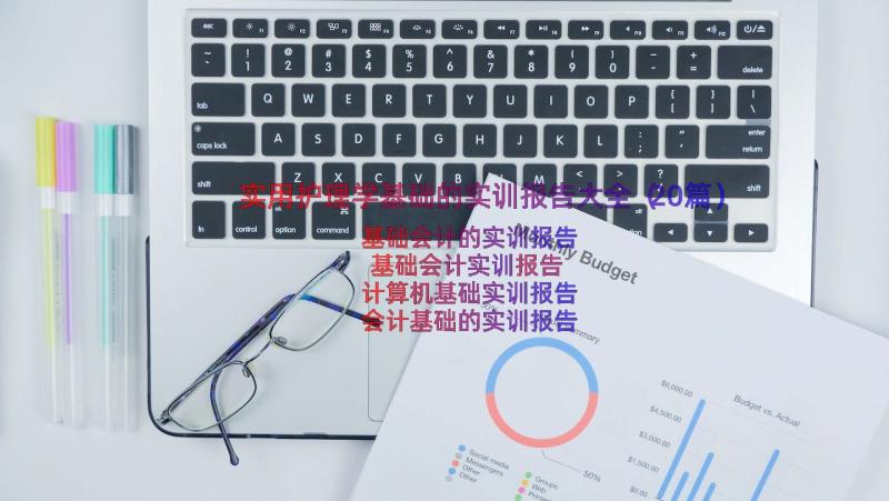 实用护理学基础的实训报告大全（20篇）