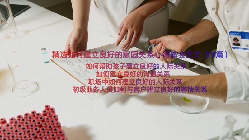 精选如何建立良好的家园关系心得体会范文（19篇）