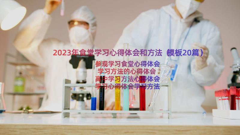 2023年食堂学习心得体会和方法（模板20篇）