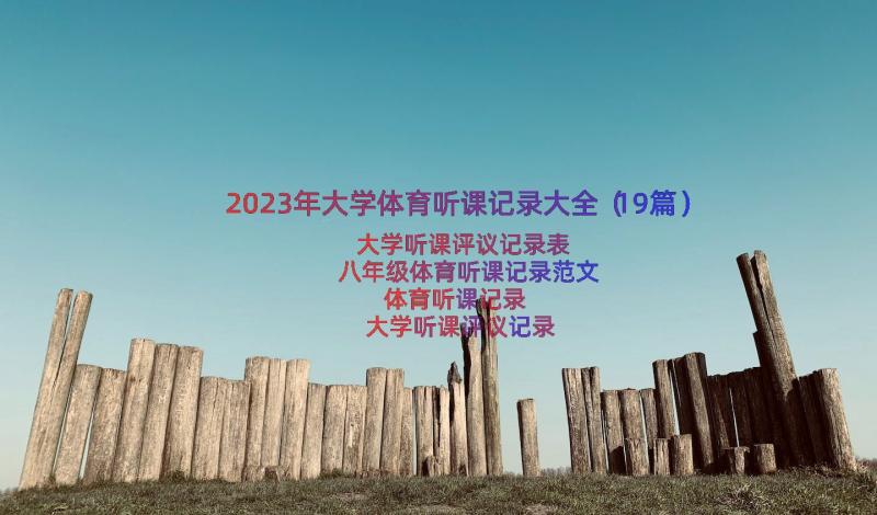 2023年大学体育听课记录大全（19篇）