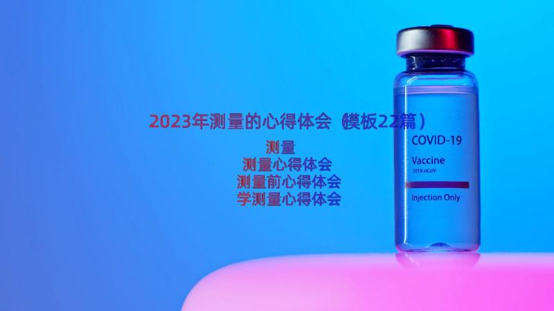 2023年测量的心得体会（模板22篇）