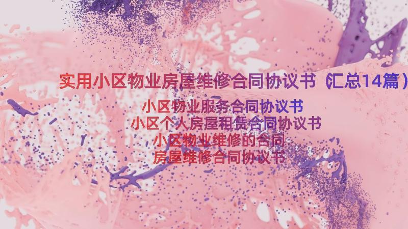 实用小区物业房屋维修合同协议书（汇总14篇）