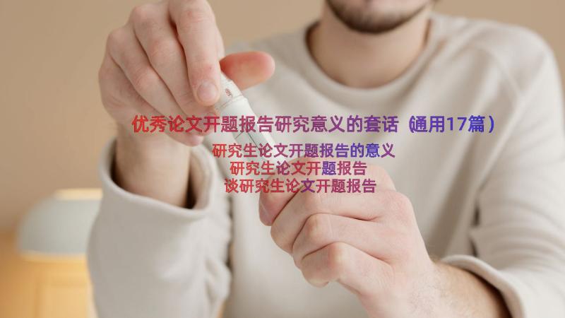 优秀论文开题报告研究意义的套话（通用17篇）