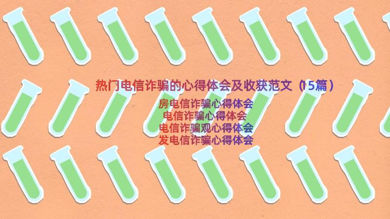 热门电信诈骗的心得体会及收获范文（15篇）