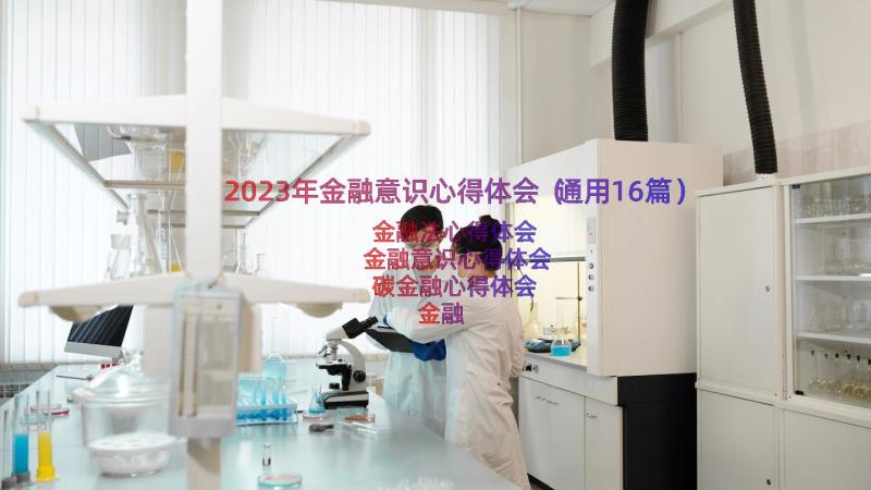 2023年金融意识心得体会（通用16篇）