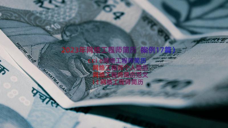 2023年网络工程师简历（案例17篇）