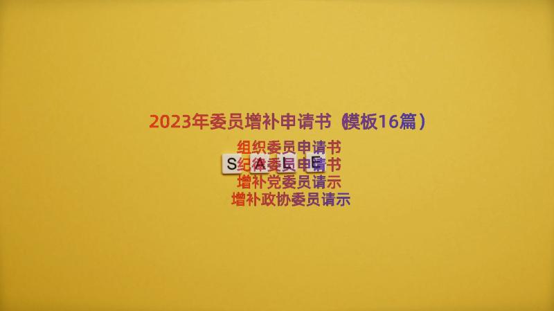 2023年委员增补申请书（模板16篇）