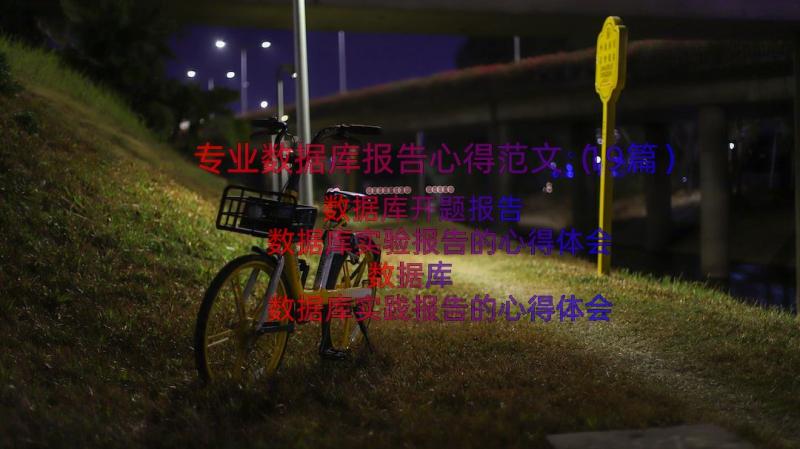 专业数据库报告心得范文（19篇）