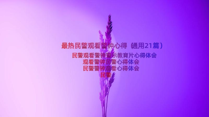 最热民警观看警钟心得（通用21篇）