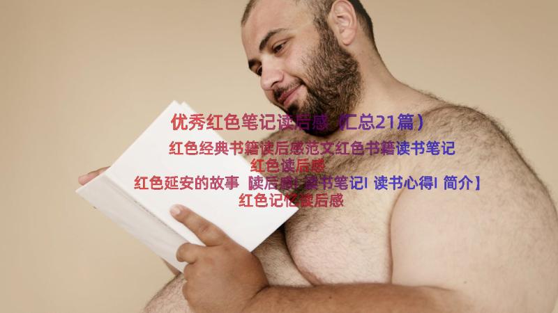 优秀红色笔记读后感（汇总21篇）