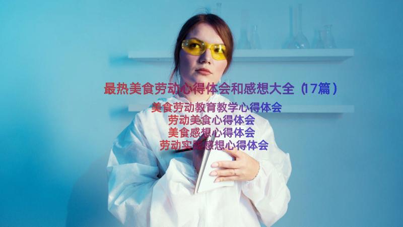 最热美食劳动心得体会和感想大全（17篇）